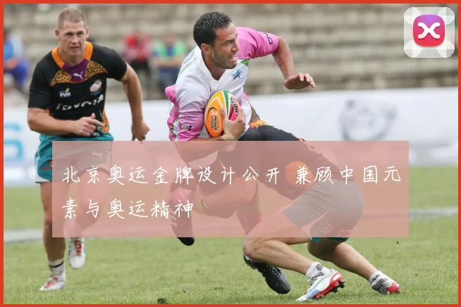 北京奥运金牌设计公开 兼顾中国元素与奥运精神